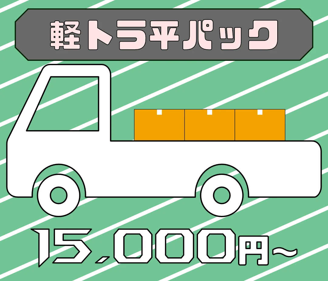 軽トラ平パック 15,000円(税込)〜 不用品回収